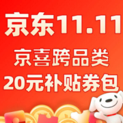 双11好券：京东京喜 20元跨品类补贴券包