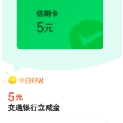 交通银行 微信支付有优惠 兑5元银行立减金