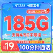 中国电信 长期宝卡 首年19元月租（185G全国流量+100分钟通话+首月免月租）激活赠20元E卡