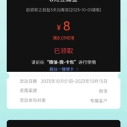限地区：工商银行 消费季第三弹 领取8元微信立减金