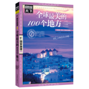 【单品包邮】图说天下·国家地理系列：全球最美的100个地方