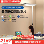 月影家居 月影凯顿天之光立式护眼台灯学习灯LED全光谱落地大路灯
