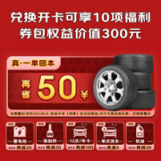 【京东养车权益卡】兑换开卡可享10项福利 券包权益价值300元 一单即回本