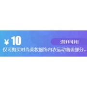 即享好券：京东 满11-10元 内衣奢表品类券