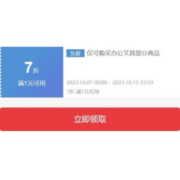 即享好券：京东 满1元打7折 自营文具品类券