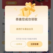 优酷 VIP 领取高德打车黑金会员180天