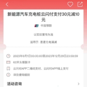 云闪付星星充电云闪付小程序 电车充电满30-10优惠券