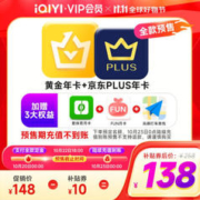 爱奇艺 VIP黄金会员年卡12个月+京东PLUS会员年卡12个月+加赠3大权益