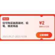即享好券：京东 满5-2元 自营得力文具券