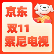 补贴再次加码 京东 “真便宜”系列 自营索尼电视 跌破底价！！