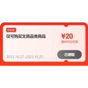 即享好券：京东双11 满99-20元 文具品类券