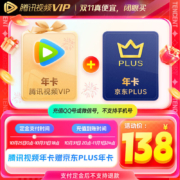 Tencent Video 腾讯视频 VIP会员年卡12个月+京东PLUS年卡十二个月
