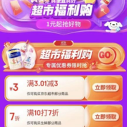 即享好券：京东超市 满3.01-3元补贴券