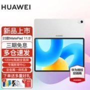 HUAWEI 华为 平板电脑MatePad 11.5英寸2023款120Hz高刷办公学习平板电脑 标准版丨8+128G WiFi版 冰霜银 官方标配