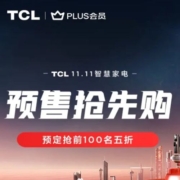 促销活动：京东 TCL双11智慧家电  预售抢先购 预定抢前100名5折