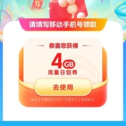 中国移动 领取4G流量