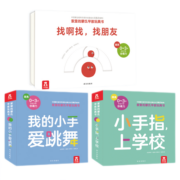 【官方正版】乐乐趣童书家里的蒙氏早教玩具书3册0-2-3岁我的小手爱跳舞+找朋友+上学校婴幼儿宝宝启蒙认知手指书 家里的蒙氏早教玩具书全3册