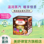 MegRhythm 花王美舒律 蒸汽眼罩（精选组合装）20片装