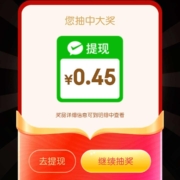 京东 转赚红包 抽奖得0.45元现金红包