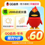 腾讯QQ 会员年卡12个月