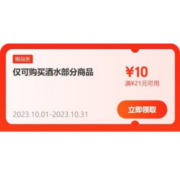 即享好券：京东 满21-10元 自营酒水品类券