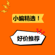 24日更新！小编精选每日好价推荐