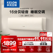 KELON 科龙 速享系列 KFR-35GW/QZ1-X1 壁挂式空调 新一级能效 大1.5匹