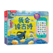 【官方正版】乐乐趣手机发声书 我会读古诗0-3-6岁婴幼儿宝宝点读认知早教书孩子的语言启蒙国学发声书会说话的有声书 【推荐 | 手机发声书】我会读古诗