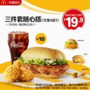 双11预告：McDonald's 麦当劳 三件套随心搭 10次券 电子优惠券