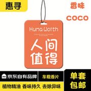 惠寻 汽车香片香水GTA用品车载香薰人间值得FP2COCO 一个装