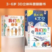 《我们的身体+我们的太空+我们的交通工具》（共3册）