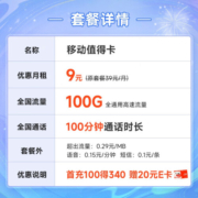 中国移动 移动流量卡手机卡不限速5G纯上网卡低月租电话卡号码卡全国通用校园卡 值得卡9元月租100G+100分钟