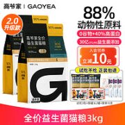 GAOYEA 高爷家 益生菌冻干双拼全价猫粮 2.0版本 3kg（赠 试吃2包+猫罐头1罐+猫条10支）