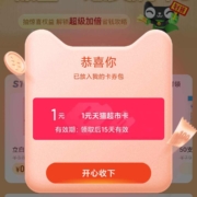 天猫超市 必买清单 领1元猫超卡/品牌金/优惠券等