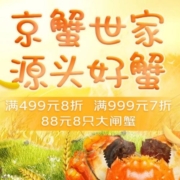 促销活动：京东 京蟹世家 源头好蟹 88元8只大闸蟹
