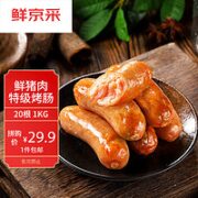 鲜京采 即食家鲜猪肉 烤肠1kg 20根 火山石烤肠 0添加 肉肠