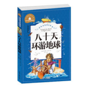 八十天环游地球 彩图注音版 一二三年级课外阅读书必读世界经典文学少儿名著儿童文学童话故事书
