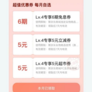 京东金融 会员白条权益 领5元白条立减券等