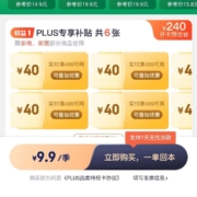 京东 家电家居特权卡 9.9元购6张499-40元补贴券