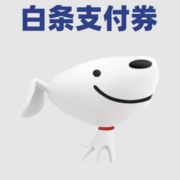 双11好券：领多张京东白条支付券！领一张少一张！