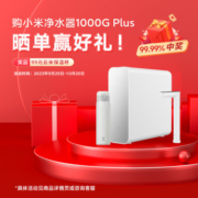 米家小米净水器家用净水机1000G Plus新鲜无陈水低噪省水 5年RO反渗透 厨下直饮净水器
