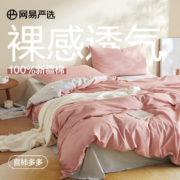 23日20点：YANXUAN 网易严选 有氧纯棉三件套100%全棉