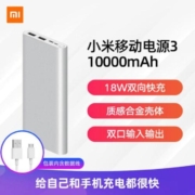 MI 小米 移动电源3 快充版 移动电源 银色 10000mAh Type-C 18W双向快充