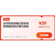 双11好券：京东自营 徐福记旗舰店 满99-39元店铺券