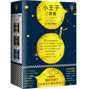 小王子三部曲（一直以来，我们只读了《小王子》的三分之一！纪念小王子诞生75周年完整珍藏版！全新译本、全新彩色插图完整重现《小王子》原貌！）（读客经典文库）