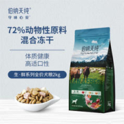 京东PLUS：伯纳天纯 生·鲜系列 牧场狂欢全犬全阶段狗粮 2kg