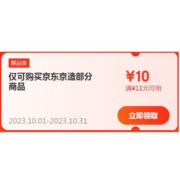 即享好券：京东 满11-10元 京造品牌东券