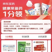 促销活动：京东自营 健康常备药 1分领
