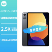 京东百亿补贴：MI 小米 平板5Pro 12.4英寸 2.5K 120Hz高刷全面屏 骁龙870 8 G+128GB 杜比影音娱乐办公网课学习平板电脑(黑色)