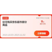 即享好券：京东超市 满1元打9折 跨品类补贴券